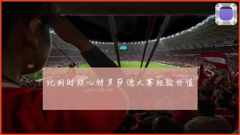 比利时核心特罗萨德大赛经验价值