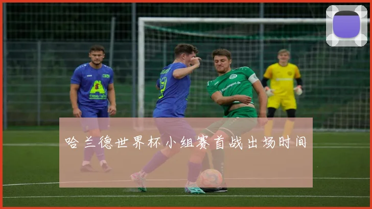 哈兰德世界杯小组赛首战出场时间