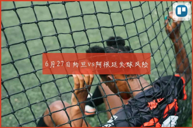 6月27日约旦vs阿根廷失球风险