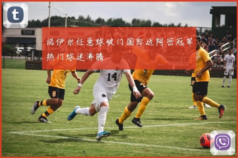 诺伊尔任意球破门国际迈阿密冠军热门球迷沸腾