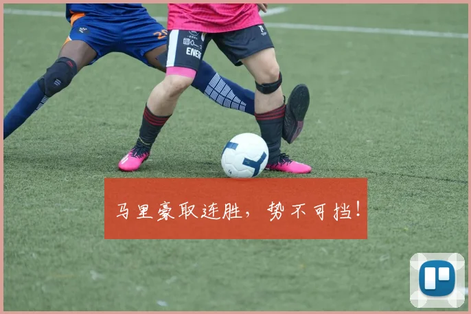 马里豪取连胜，势不可挡！