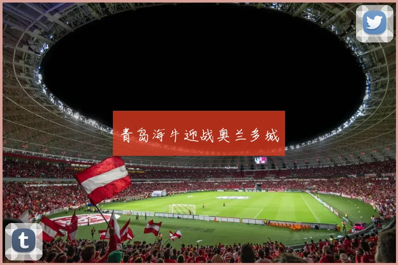 青岛海牛迎战奥兰多城