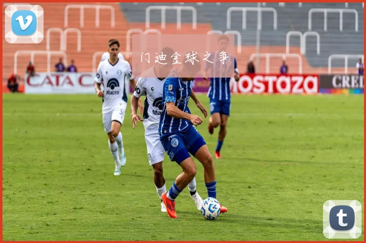 门迪金球之争