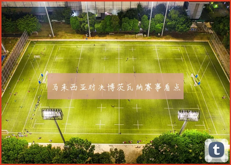马来西亚对决博茨瓦纳赛事看点