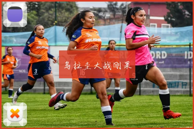 乌拉圭大战刚果