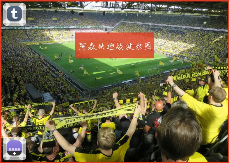 阿森纳迎战波尔图