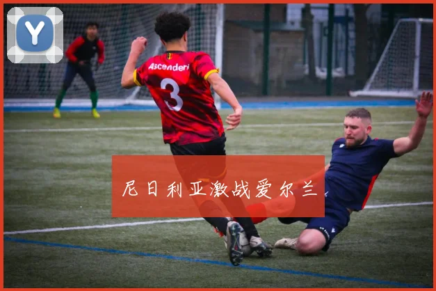 尼日利亚激战爱尔兰