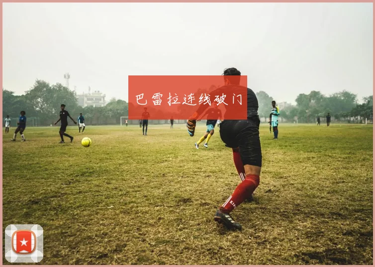 巴雷拉连线破门