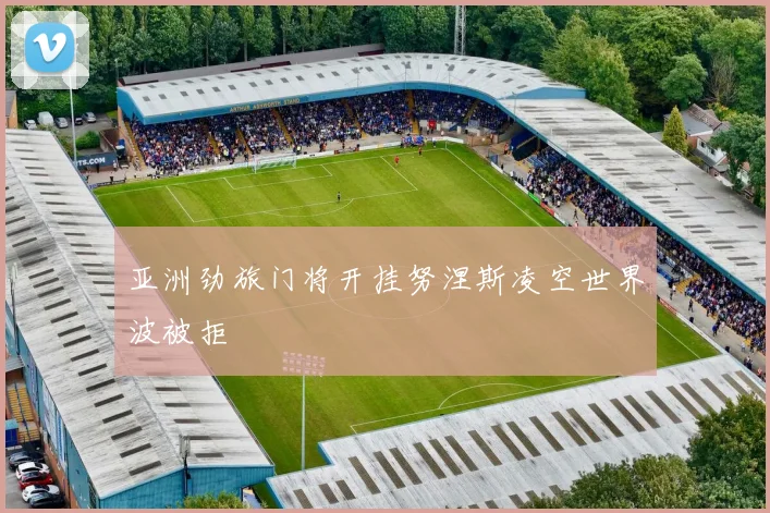 亚洲劲旅门将开挂努涅斯凌空世界波被拒