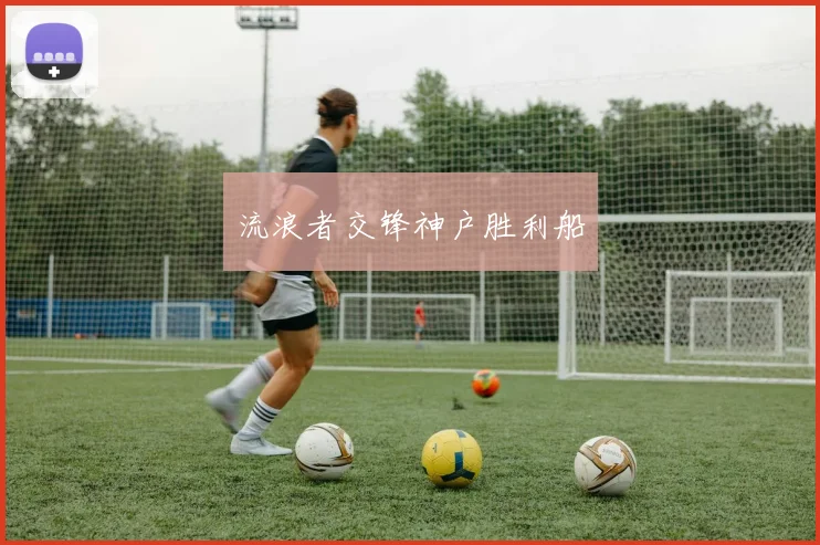 流浪者交锋神户胜利船