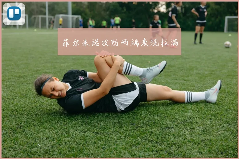 菲尔米诺攻防两端表现拉满