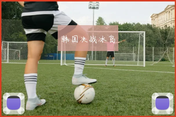 韩国决战冰岛