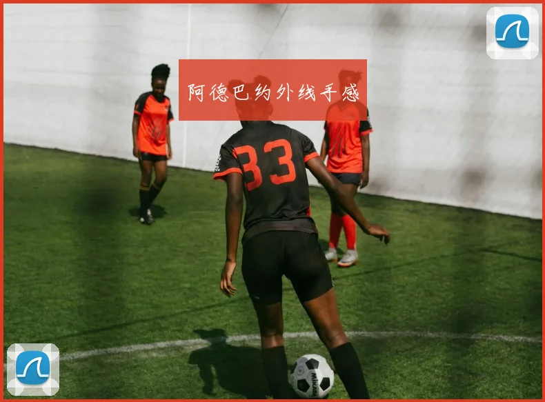 阿德巴约外线手感