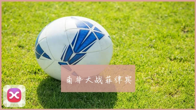 南非大战菲律宾