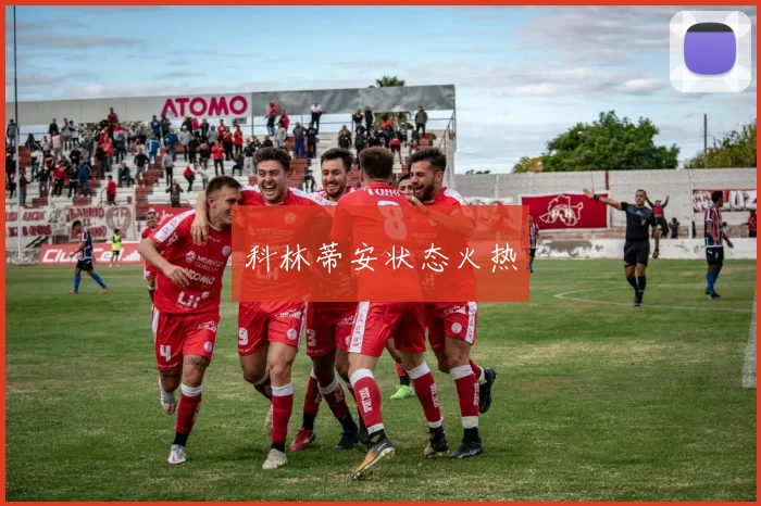 科林蒂安状态火热