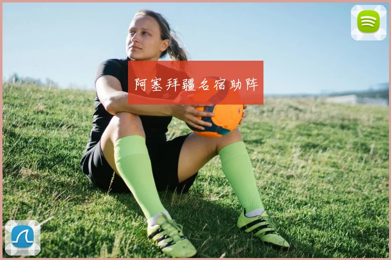 阿塞拜疆名宿助阵