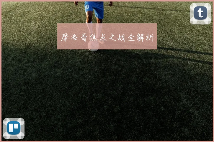 摩洛哥焦点之战全解析