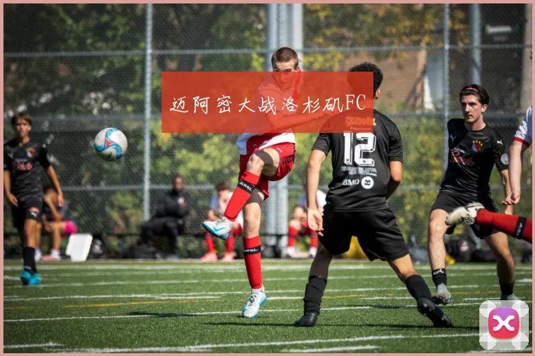 迈阿密大战洛杉矶FC