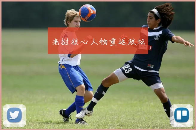 老挝核心人物重返政坛