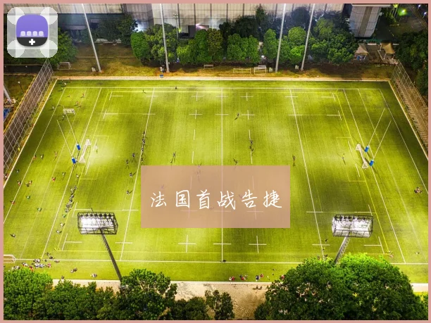 法国首战告捷