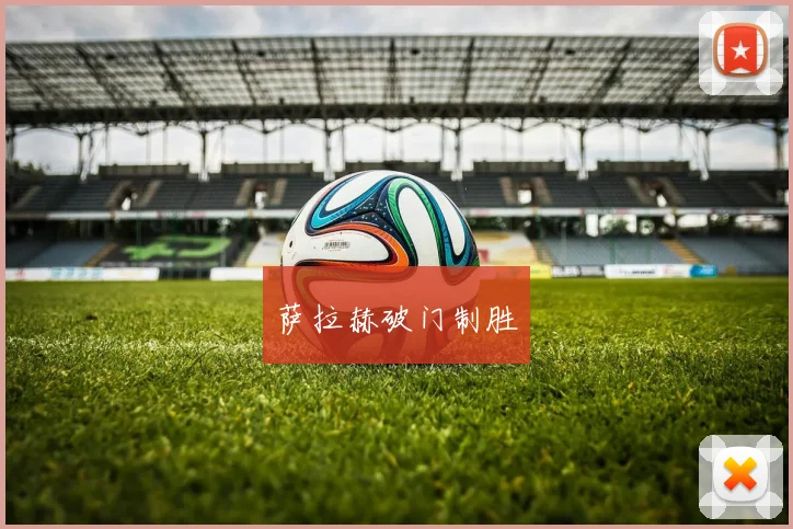 萨拉赫破门制胜