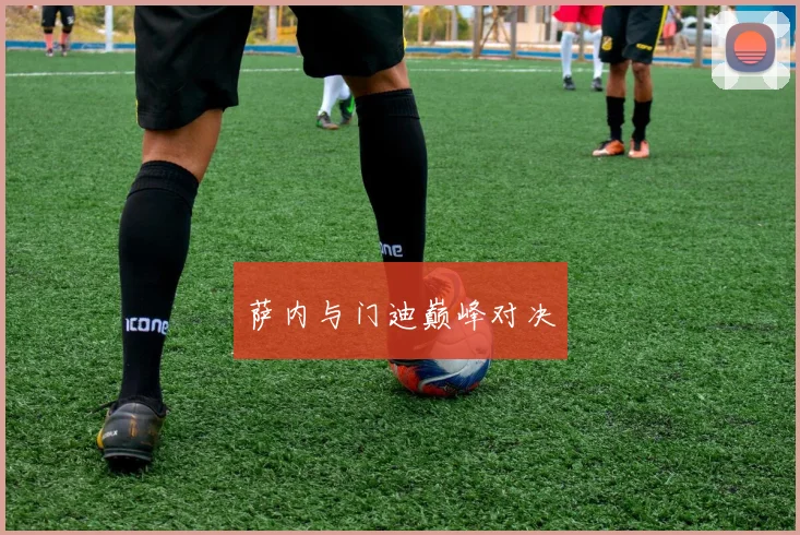 萨内与门迪巅峰对决