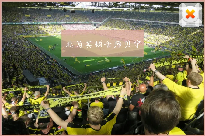 北马其顿会师贝宁