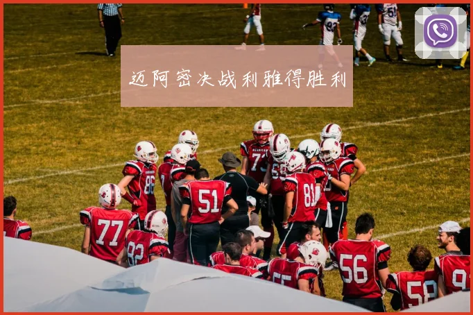 迈阿密决战利雅得胜利