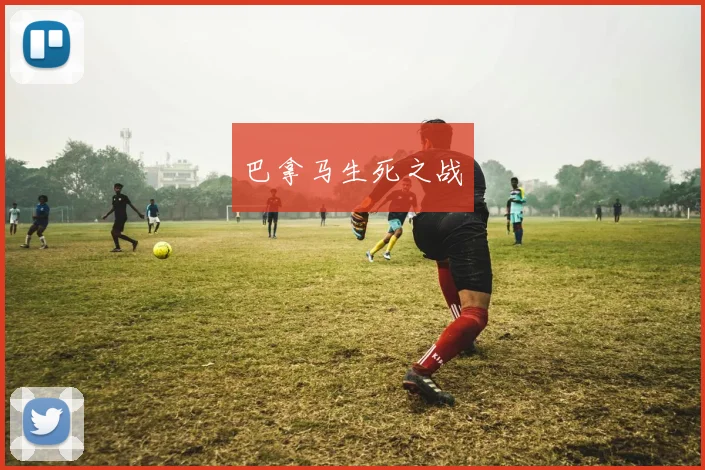 巴拿马生死之战