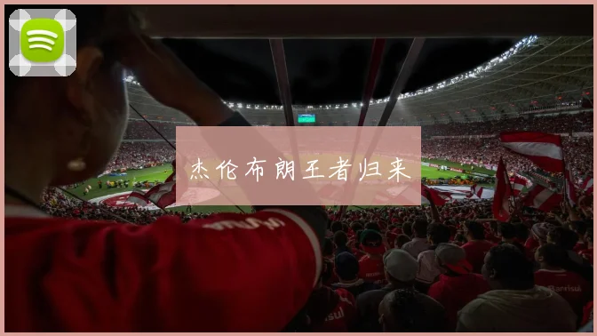 杰伦布朗王者归来