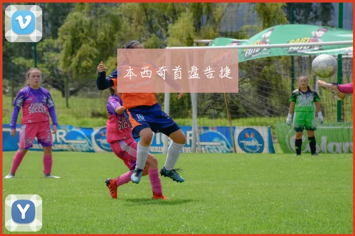 本西奇首盘告捷