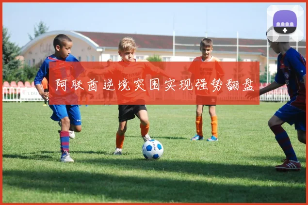 阿联酋逆境突围实现强势翻盘