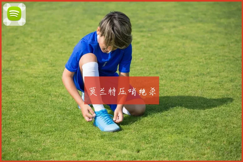 莫兰特压哨绝杀