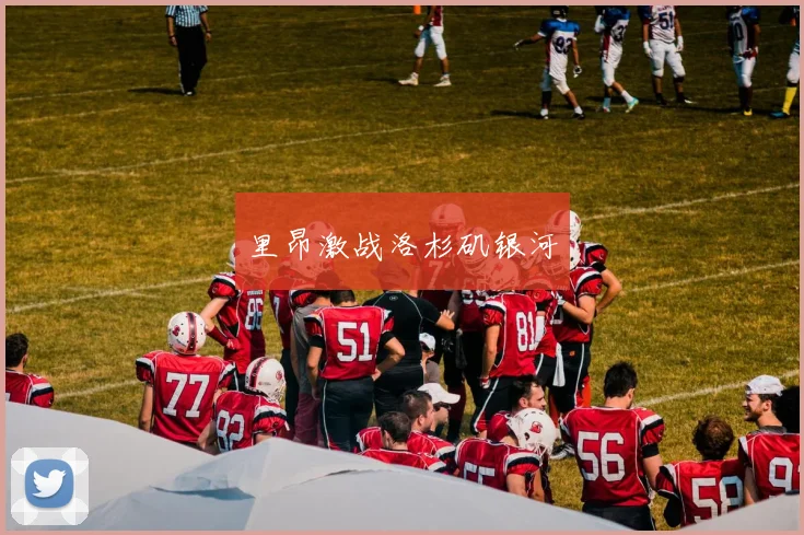 里昂激战洛杉矶银河