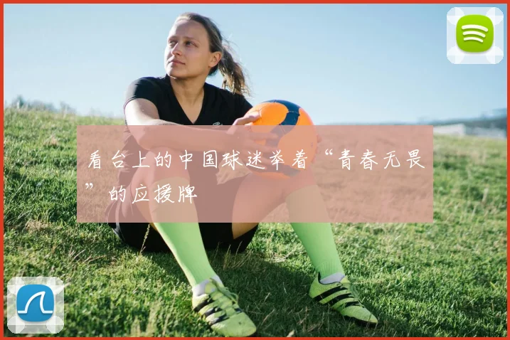 看台上的中国球迷举着“青春无畏”的应援牌