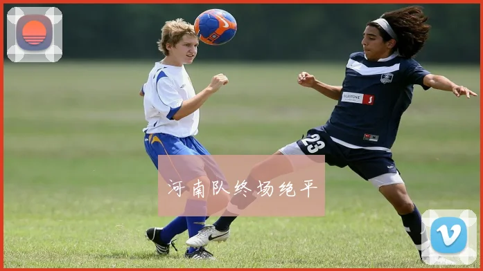 河南队终场绝平
