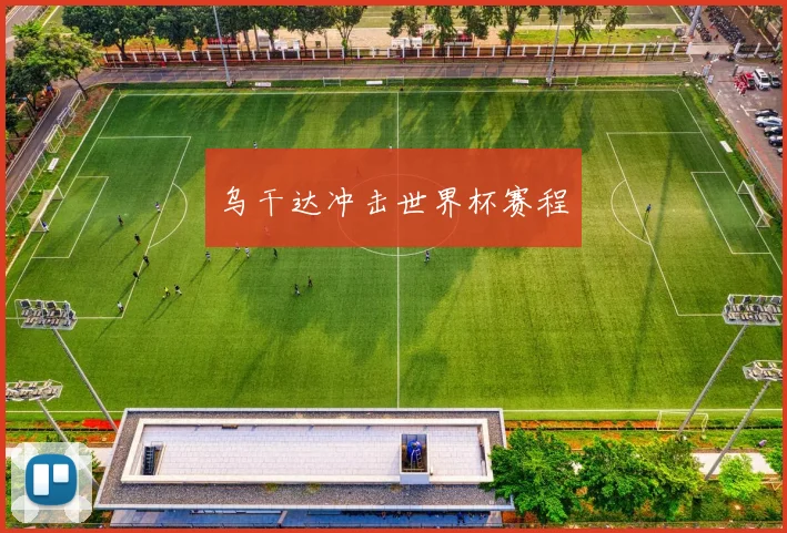 乌干达冲击世界杯赛程