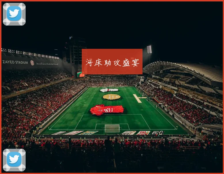 河床助攻盛宴