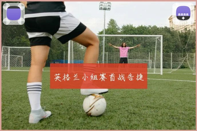 英格兰小组赛首战告捷
