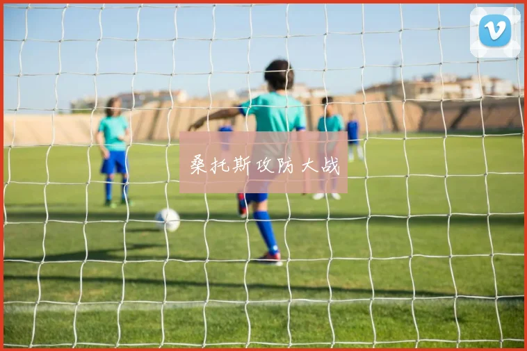 桑托斯攻防大战