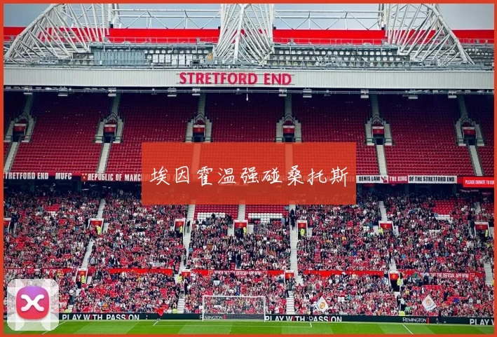 埃因霍温强碰桑托斯