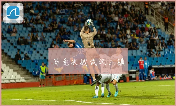 马竞决战武汉三镇