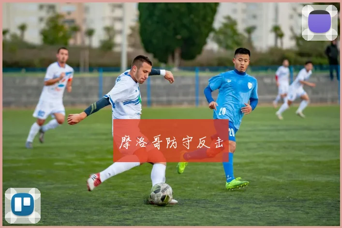摩洛哥防守反击