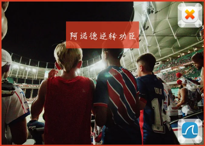 阿诺德逆转功臣