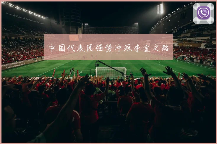 中国代表团强势冲冠夺金之路