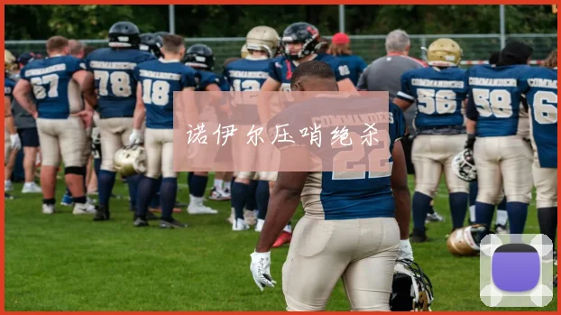 诺伊尔压哨绝杀