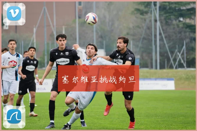 塞尔维亚挑战约旦