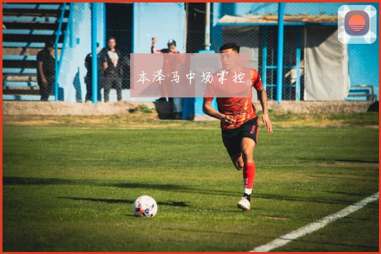 本泽马中场掌控