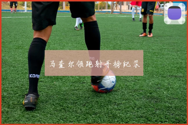 马奎尔领跑射手榜纪录