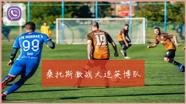 桑托斯激战大连英博队